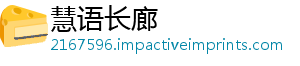 慧语长廊